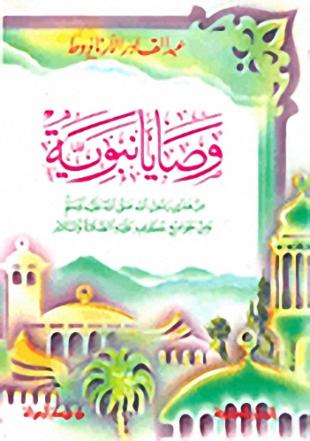 وصايا نبوية