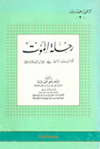 رحلة الموت : حكمة الموت و أثرها في إعتدال الحياة الإسلامية
