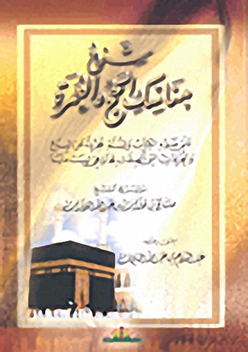 شرح مناسك الحج والعمرة