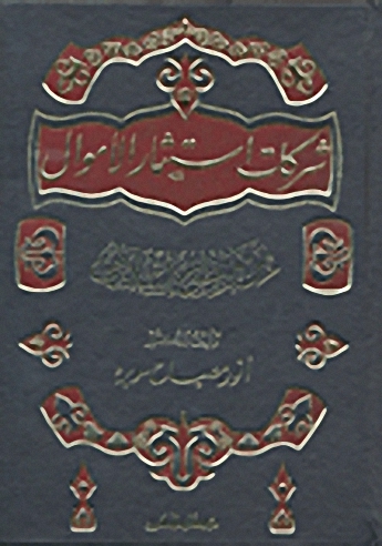 شركات استثمار الأموال من منظور إسلامي