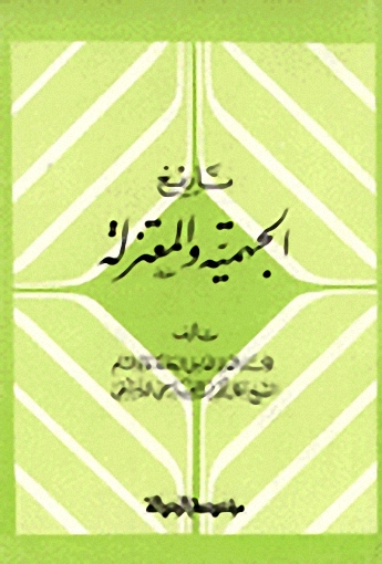 تاريخ الجهمية و المعتزلة