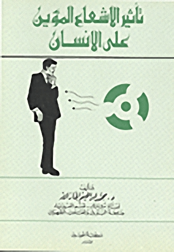تأثير الإشعاع المؤين على الإنسان