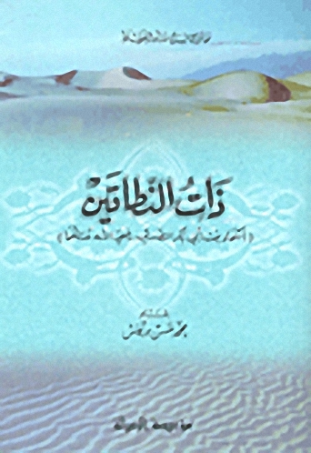 ذات النطاقين : أسماء بنت أبي بكر الصديق رضي الله عنهما