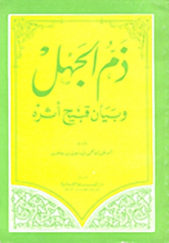 ذم الجهل و بيان قبيح أثره