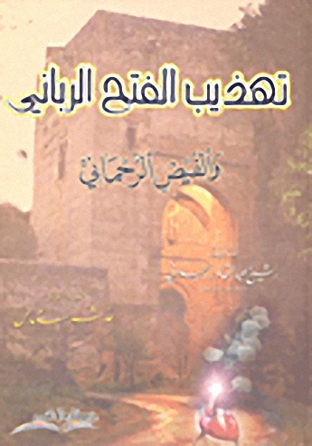تهذيب الفتح الرباني و الفيض الرحماني