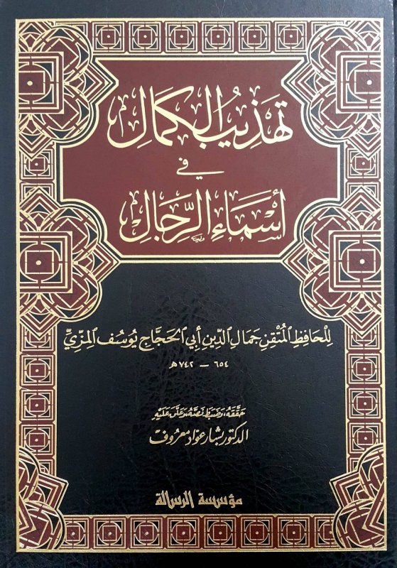 تهذيب الكمال في أسماء الرجال 1-35