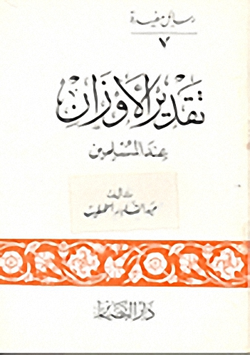 تقدير الأوزان عند المسلمين