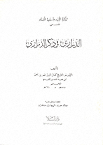 تذكرة الآباء و تسلية الأبناء ، المسمى، الدراري في ذكر الذراري
