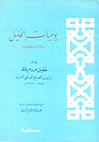 يوميات الخليل سنة 1363 للهجرة