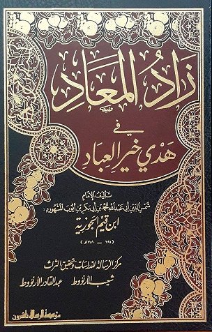 زاد المعاد في هدي خير العباد