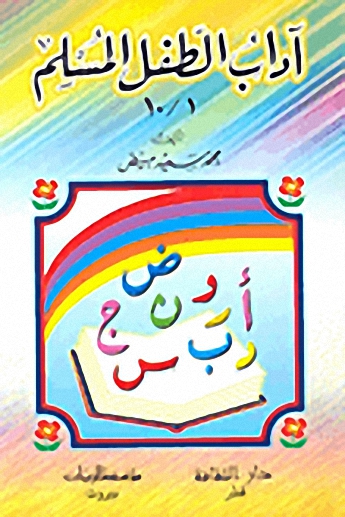 آداب الطفل المسلم