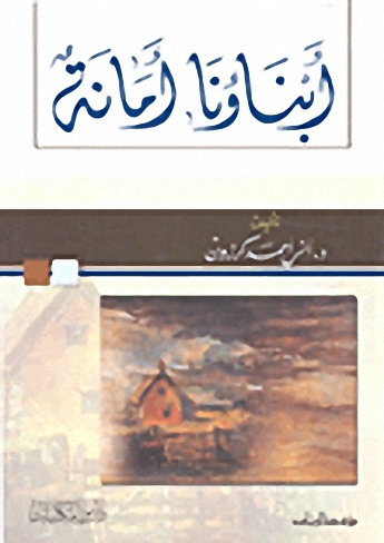 أبناؤونا أمانة