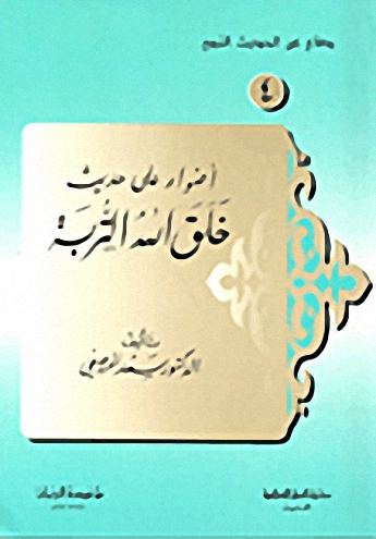 أضواء على حديث خلق الله التربة