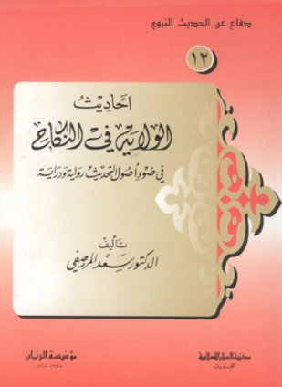 أحاديث الولاية في النكاح في ضوء أصول التحديث رواية ودراية