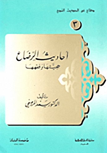 أحاديث الرضاع؛ حجيتها وفقهها