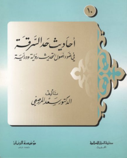 أحاديث حد السرقة في ضوء أصول التحديث رواية ودراية