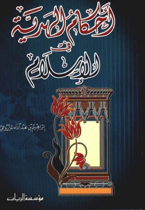 أحكام الهدية في الإسلام