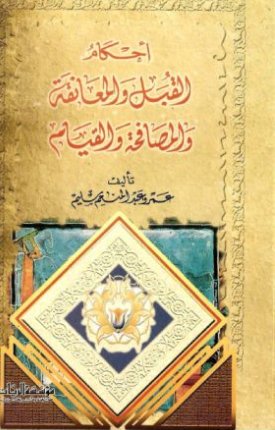 أحكام القبل والمعانقة والمصافحة والقيام