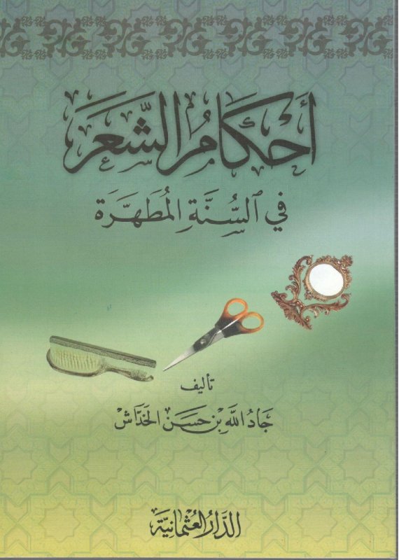 أحكام الشعر في السنة المطهرة