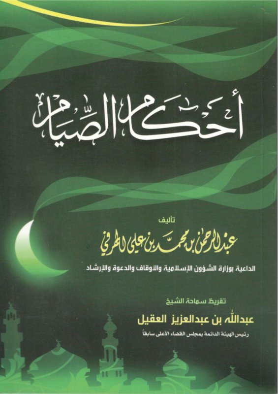 أحكام الصيام