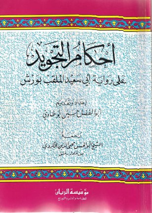 أحكام التجويد على رواية أبي سعد الملقب بورش