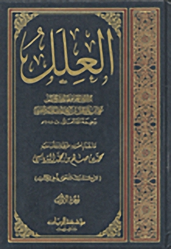 العلل (مع مستدرك ملحق بآخر الكتاب)