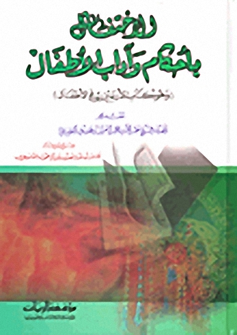 الاحتفال بأحكام وآداب الآطفال