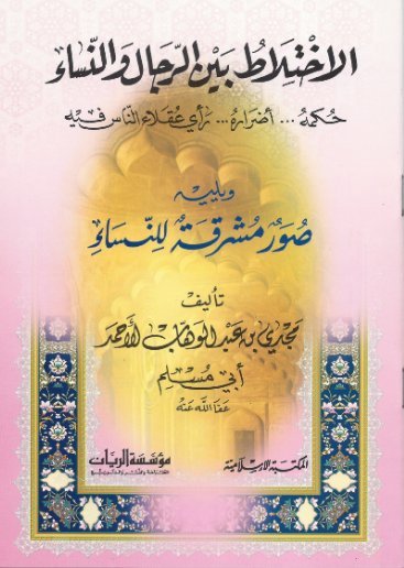 الاختلاط بين الرجال والنساء ويليه صور مشرقة للنساء