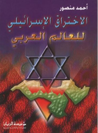 الاختراق الإسرائيلي للعالم العربي