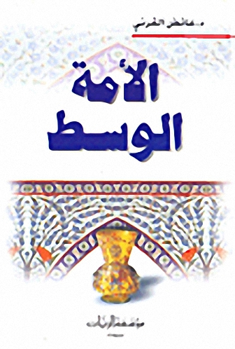 الأمة الوسط