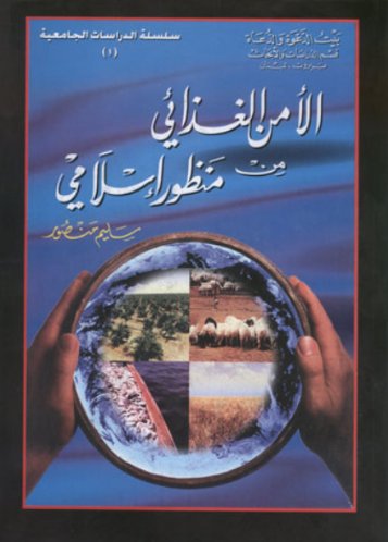 الأمن الغذائي من منظور إسلامي