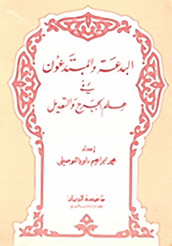 البدعة والمبتدعون في علم الجرح والتعديل