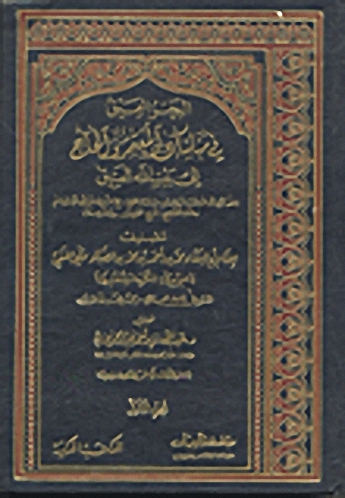 البحر العميق في مناسك المعتمر والحاج إلى بيت الله العتيق