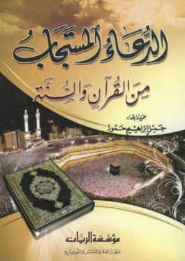 الدعاء المستجاب من القرآن والسنة