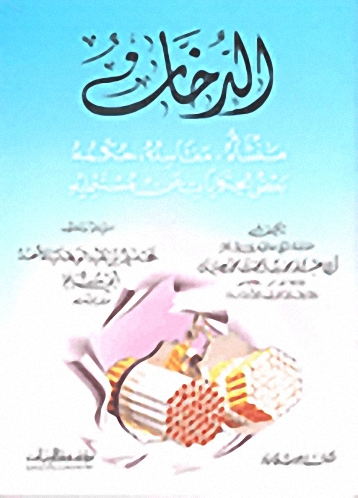 الدخان: منشأه، مفاسده، حكمه، بعض الحكايات عن مستعمليه