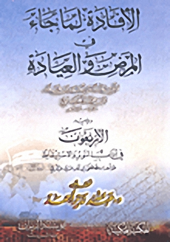 الإفادة لما جاء في المرض العيادة ويليه الأربعون في آداب النوم والاستيقاظ