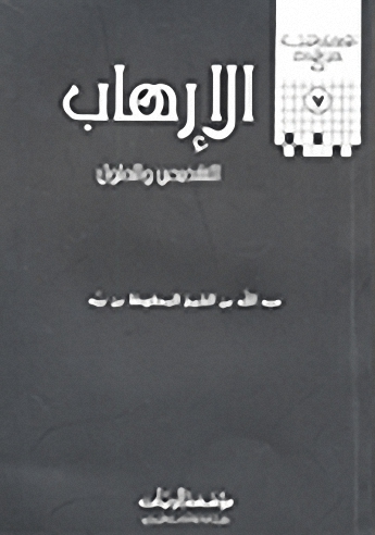 الإرهاب؛ التشخيص والحلول