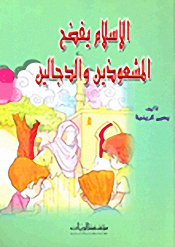 الإسلام يفضح المشعوذين والدجالين