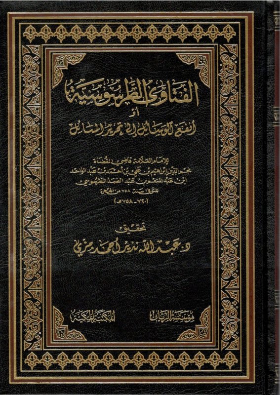 الفتاوى الطرسوسية أو أنفع الوسائل إلى تحرير المسائل