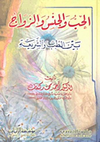 الحب والجنس والزواج بين الطب والشريعة