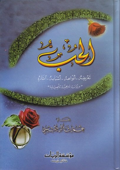 الحب: تعريفه - أنواعه - أسبابه - آثاره (دراسة شرعية تأصيلية)