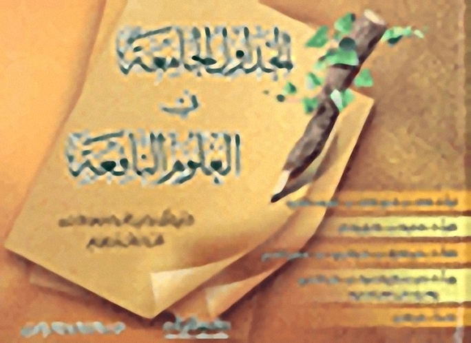 الجداول الجامعة في العلوم النافعة