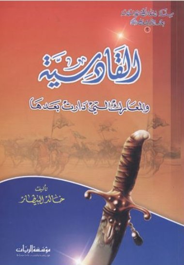 القادسية والمعارك التي دارت بعدها