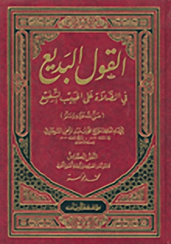 القول البديع في الصلاة على الحبيب الشفيع صلى الله عليه وسلم