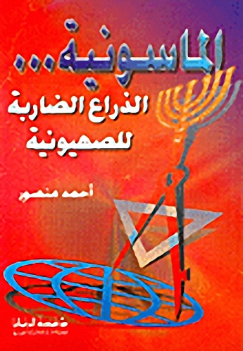 الماسونية... الذراع الضاربة للصهيونية