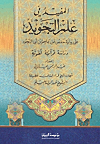 المفيد في علم التجويد على رواية حفص عن عاصم ابن أبي النجود