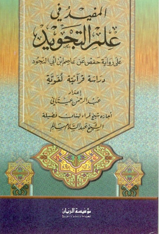 المفيد في علم التجويد