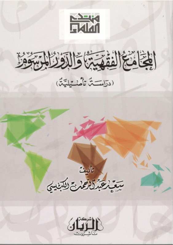 المجامع الفقهية والدور المرسوم