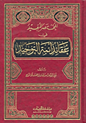 المختصر المفيد في عقائد أئمة التوحيد