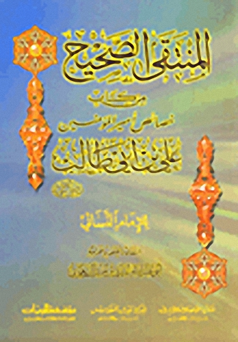 المنتقى الصحيح من كتاب خصائص أمير المؤمنين علي بن أبي طالب رضي الله عنه